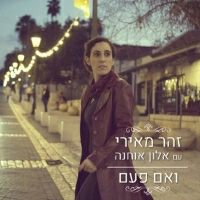 זהר מאירי ואלון אוחנה - ואם פעם