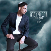 נדב מירנדה - מתוך השקט