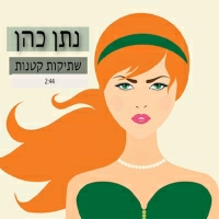 נתן כהן - שתיקות קטנות