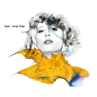 אמילי קרפל - אושר