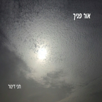 חני דינור - אור פניך