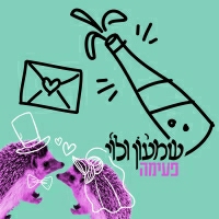 שמעון ולוי - פעימה
