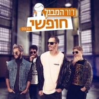 דור המבול - חופשי