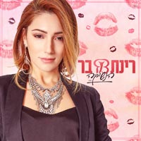 רינת בר - הנשיקה 2018