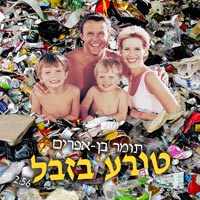 תומר בן אפרים - טובע בזבל