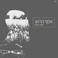 אסף הרוש - מקום