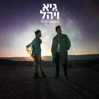 גיא ויהל - יהיה טוב