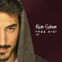 רון כהן - יהיה בסדר