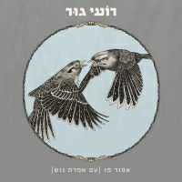 רועי גור - אמור פו (עם אפרת גוש)