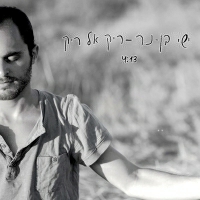 ישי בן-נר - ריק אל ריק