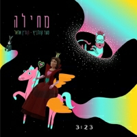 סער קולביץ וקורין אלאל - מחילה