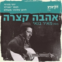 הקיבוץ - אהבה קצרה