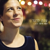 ענת לרנר - כמו הים