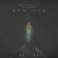 ויולט לוקץ' - אור חלש