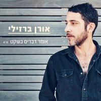אורן ברזילי - אומר דברים בשקט