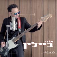 אורי ביילין - כל מי שאת