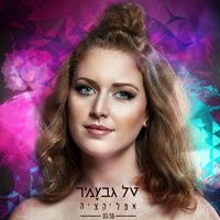 טל גבעמיר - אפליקציה
