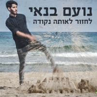 נועם בנאי - לחזור לאותה נקודה