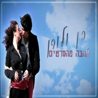 בן גרנות ולורן פוגל - אהבה מהסרטים