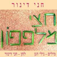 חני דינור - חצי מלפפון