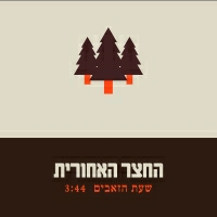 החצר האחורית - שעת הזאבים