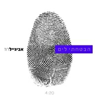 אביגיל רוז - הבטחתי לים