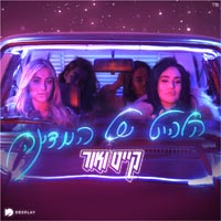 קייט ואור - הלהיט של המדינה