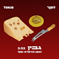 לוקץ' עם סנאפל - גבין