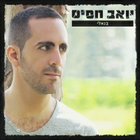 יואב חסיס - בנאלי