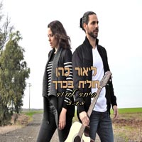 ליאור כהן וחולית בכרך - ביחד לחוד