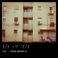 דודי בר דוד - כל החלומות תפוסים