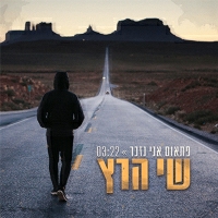 שי הרץ - פתאום אני נזכר