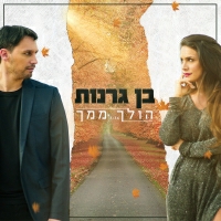 בן גרנות - הולך ממך