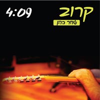 שחר כהן - קרוב