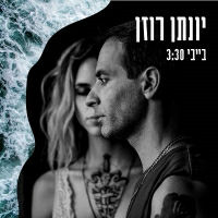 יונתן רוזן - בייבי