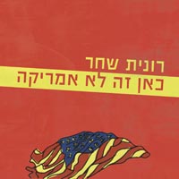 רונית שחר - כאן זה לא אמריקה