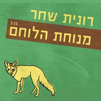 רונית שחר - מנוחת הלוחם