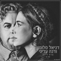 דניאל סלומון ודנה עדיני - פרח לילה
