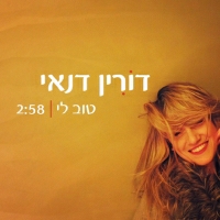 דורין דנאי - טוב לי