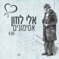 אלי לוזון ופרויקט מבפנים זה אהבה - אסימונים