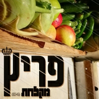 פריץ - מקלחת