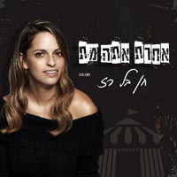 חן בל רז - אחרת אתה מת