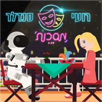 רועי סנדלר - מסכות