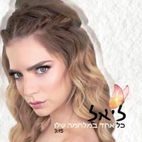ליאל מליניאק - כל אחד במלחמה שלו
