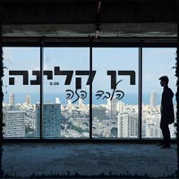 רן קלינה - הלבד הזה