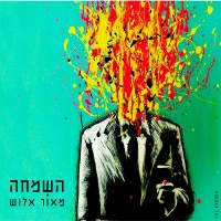 מאור אלוש - השמחה