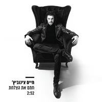 חיים צינוביץ' - חמם את הצלחת