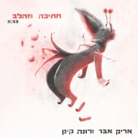 אריק אבר ורונה קינן - חתיכה מהלב שלי