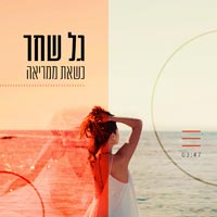 גל שחר - כשאת ממריאה