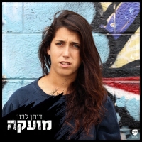 דותן לבני - מועקה